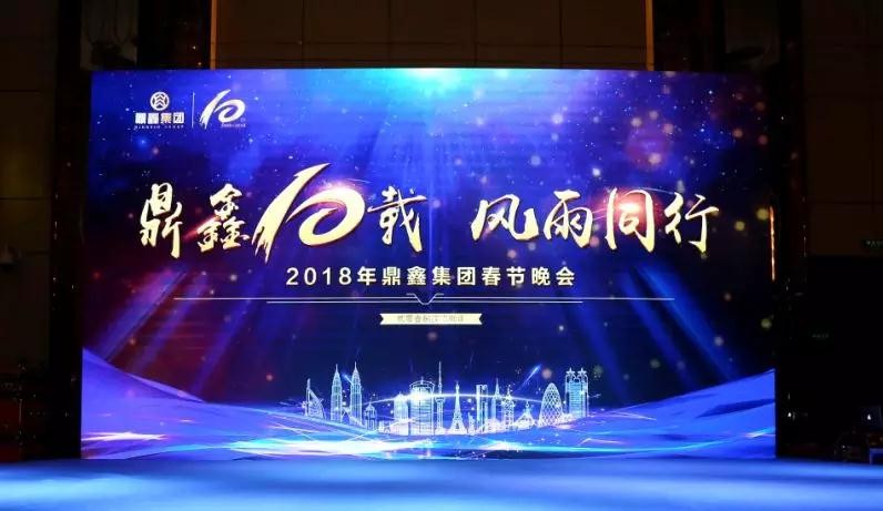 鼎鑫十載 風(fēng)雨同行 2018年鼎鑫集團(tuán)十周年春節(jié)晚會(huì)特輯