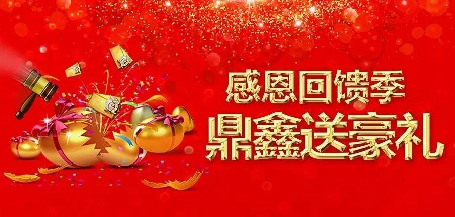 感恩回饋季，五一來(lái)【鼎鑫中心】~砸出豪禮，轉(zhuǎn)出驚喜！