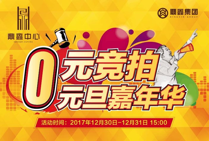 0元競(jìng)拍嘉年華~樂(lè)高創(chuàng)意世界~元旦狂歡？來(lái)鼎鑫中心就夠啦！