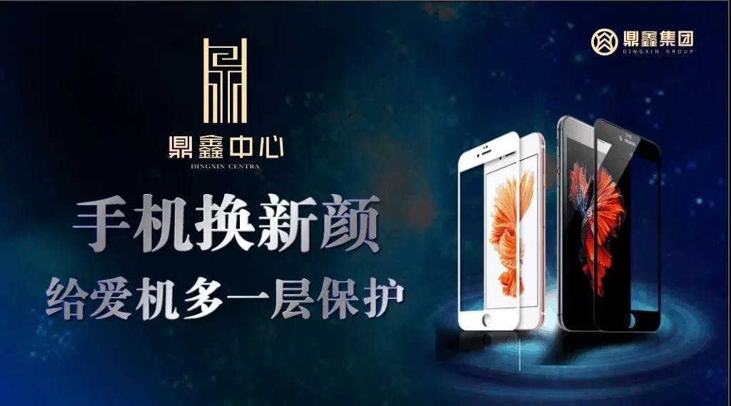 手機(jī)換新顏，給愛機(jī)多一層保護(hù)！【鼎鑫中心】邀您來(lái)貼膜~