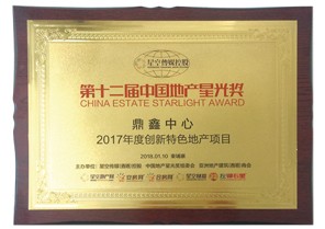 鼎鑫中心榮獲第十二屆中國(guó)地產(chǎn)星光獎(jiǎng)