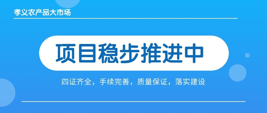 孝義農(nóng)產(chǎn)品大市場(chǎng)四證齊全，手續(xù)完善，近日將全面啟動(dòng)工程建設(shè)！