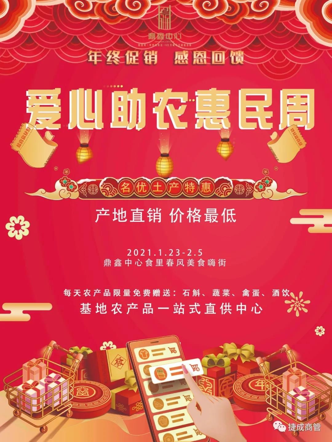 愛心助農(nóng)，惠民迎新！鼎鑫愛心助農(nóng)惠民迎新春年貨節(jié)盛大啟幕