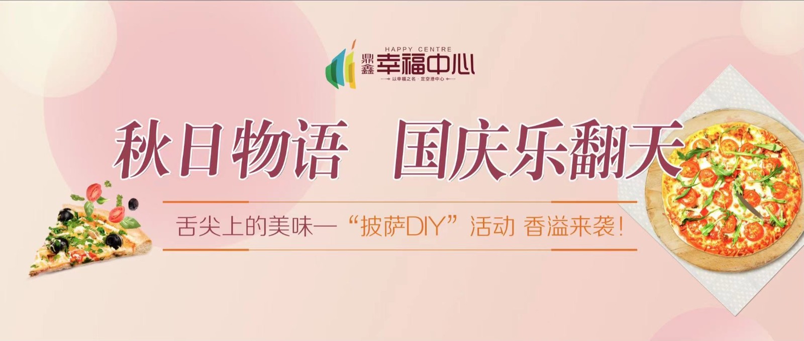 【鼎鑫幸福中心】 “秋日物語 國慶樂翻天”系列活動(dòng)第一場(chǎng)： 舌尖上的美味—“披薩DIY”活動(dòng) 香溢來襲！