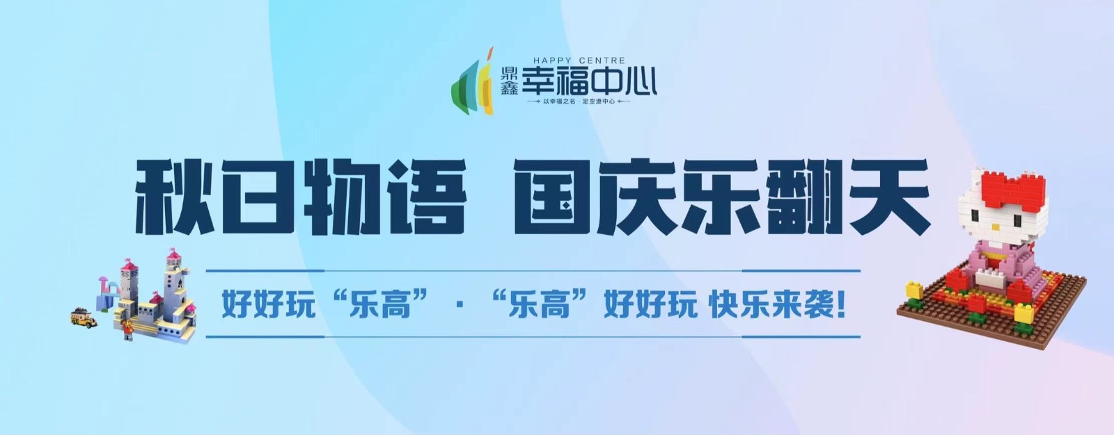 【鼎鑫幸福中心】 “秋日物語 國慶樂翻天”系列活動(dòng)第二場(chǎng)： 好好玩“樂高”，“樂高”好好玩 快樂來襲！