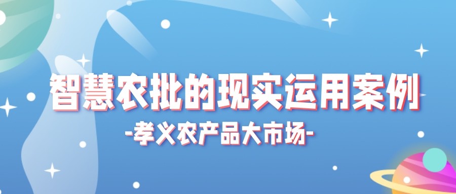 【實際運用】菜價持續(xù)上漲？智慧農(nóng)批市場如何“保供穩(wěn)價”！