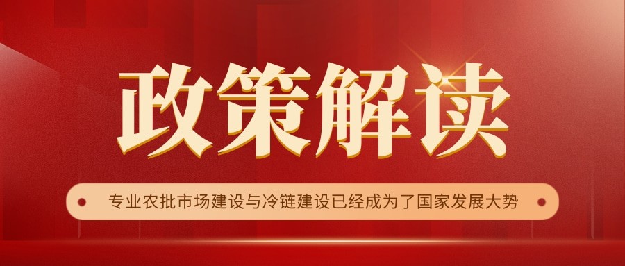 國(guó)家政策連續(xù)17年保駕護(hù)航，農(nóng)批市場(chǎng)迎來(lái)新的“黃金時(shí)代”