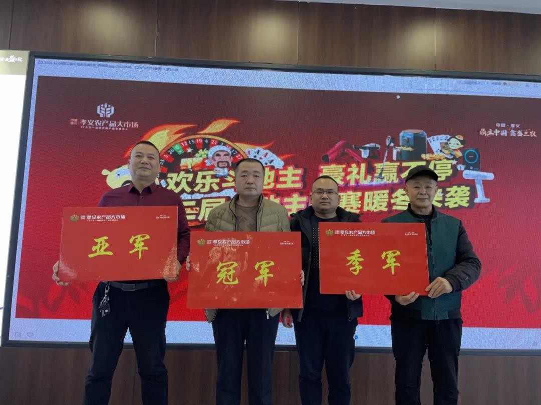 孝義農(nóng)產(chǎn)品大市場(chǎng)第二屆斗地主比賽圓滿(mǎn)結(jié)束