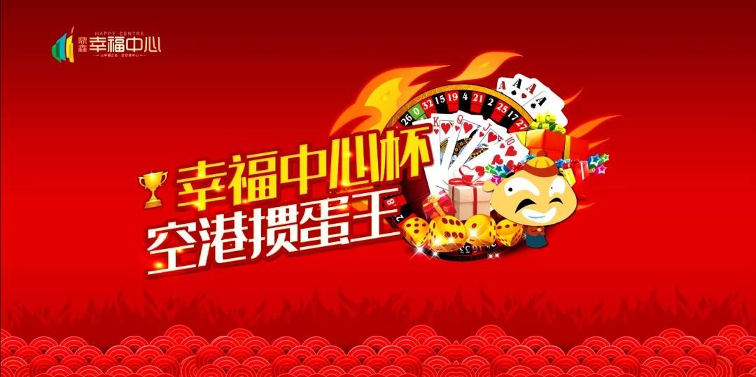 “摜”決空港！“幸福中心杯”首屆摜蛋競(jìng)技比賽火熱開(kāi)啟！