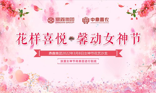 花樣喜悅，馨動女神節(jié)