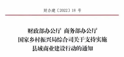 財(cái)政部、商務(wù)部、國(guó)家振興局關(guān)于支持實(shí)施縣域商業(yè)建設(shè)行動(dòng)的通知