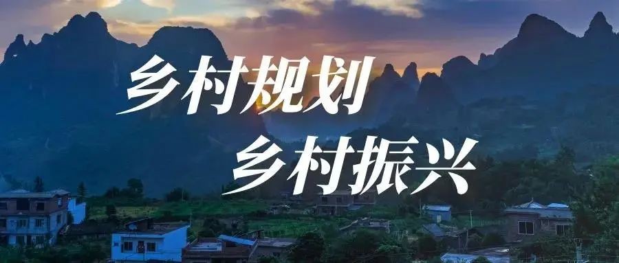 做好鄉(xiāng)村規(guī)劃方案，是鄉(xiāng)村振興的第一步！