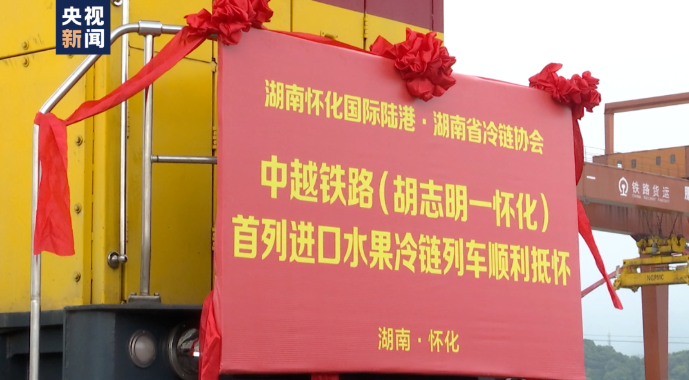 全國(guó)首趟！全程鐵路運(yùn)輸國(guó)際冷鏈測(cè)試班列開(kāi)行