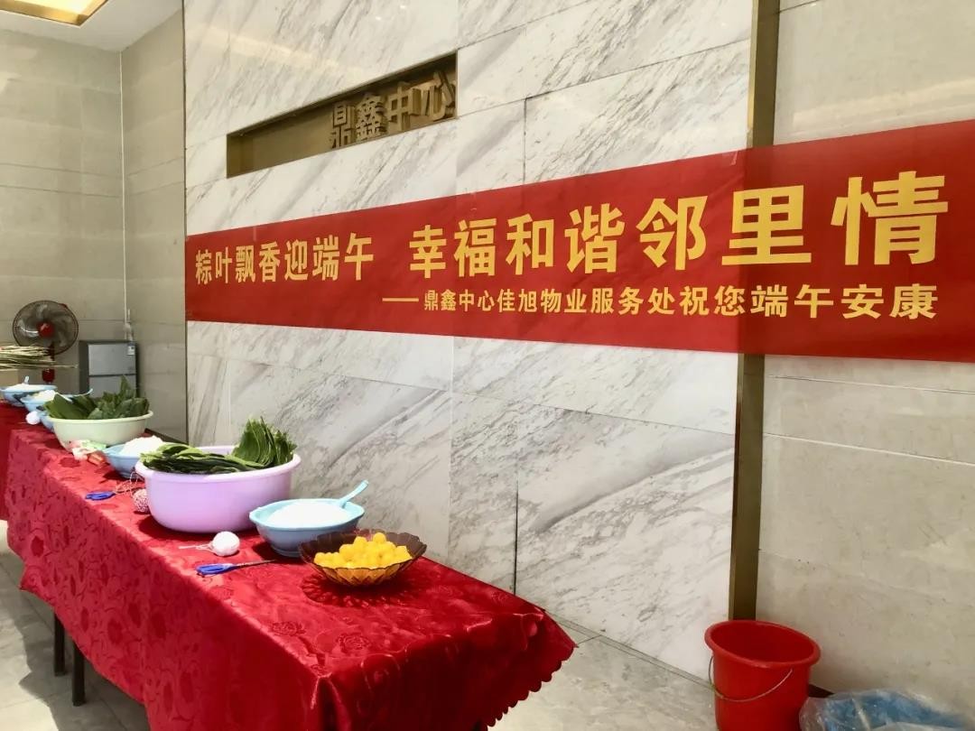 “粽葉飄香迎端午，幸福和諧鄰里情”——鼎鑫中心佳旭物業(yè)服務(wù)處舉辦粽香情深的端午包粽活動(dòng)