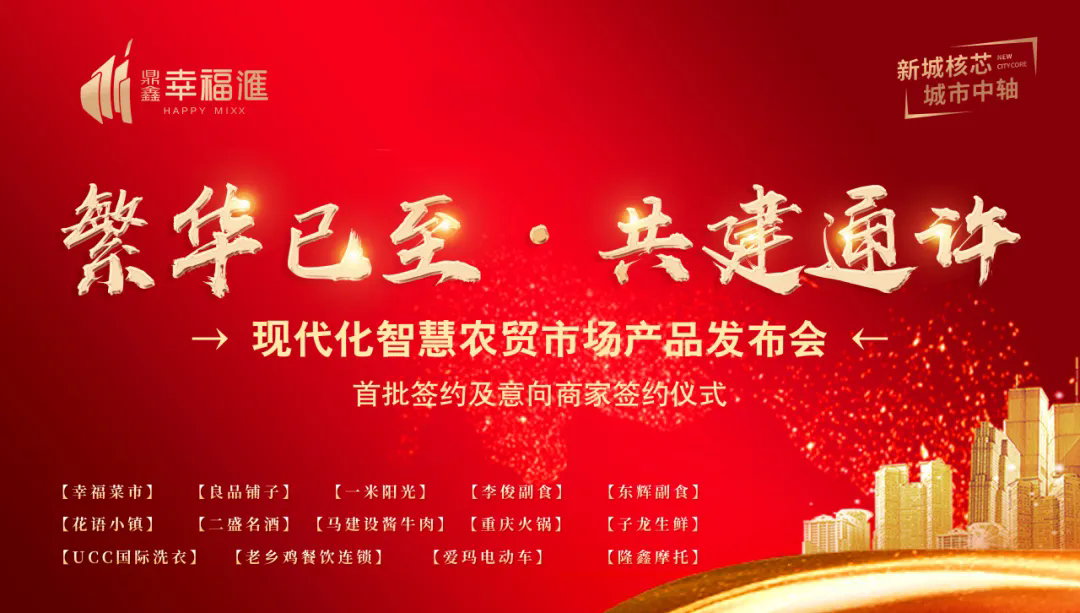 繁華已至 共建通許—【鼎鑫·幸福滙】產(chǎn)品發(fā)布會(huì)暨簽約盛典圓滿成功！